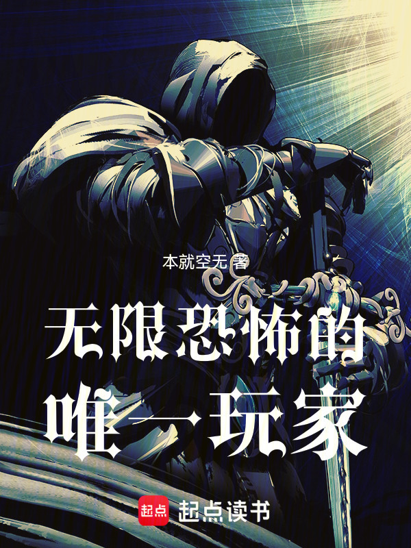 无限恐怖的唯一玩家在线阅读