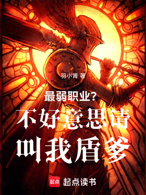 最弱职业？不好意思请叫我盾爹在线阅读