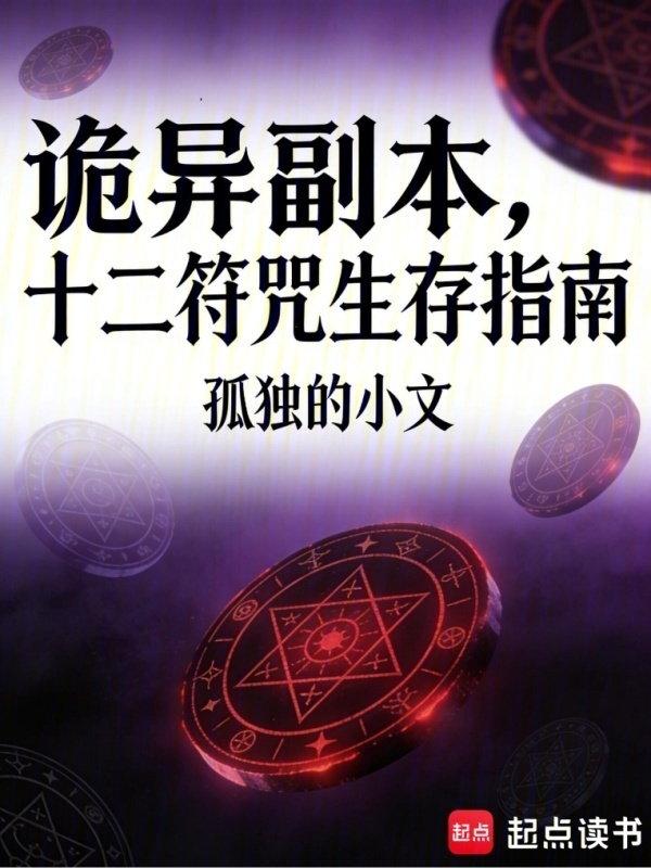 诡异副本，十二符咒生存指南(孤独的小文)小说在线阅读-首发起点中文网