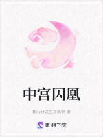 中宫囚凰最新章节在线阅读