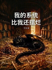 我的系统比我还摆烂