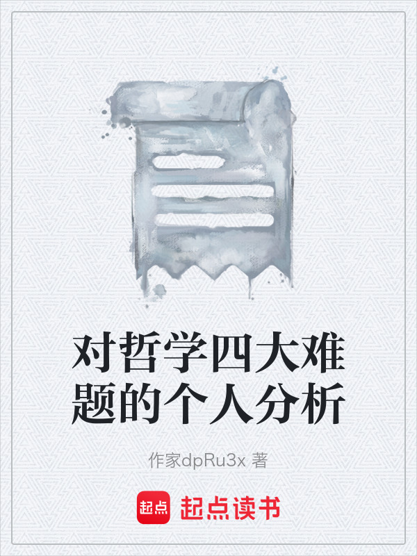 对哲学四大难题的个人分析在线阅读