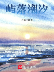屿落潮汐在线阅读