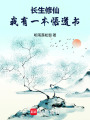 长生修仙：我有一本悟道书在线阅读