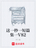 这一秒一短篇集一V82最新章节在线阅读