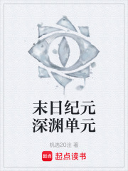 末日纪元深渊单元在线阅读