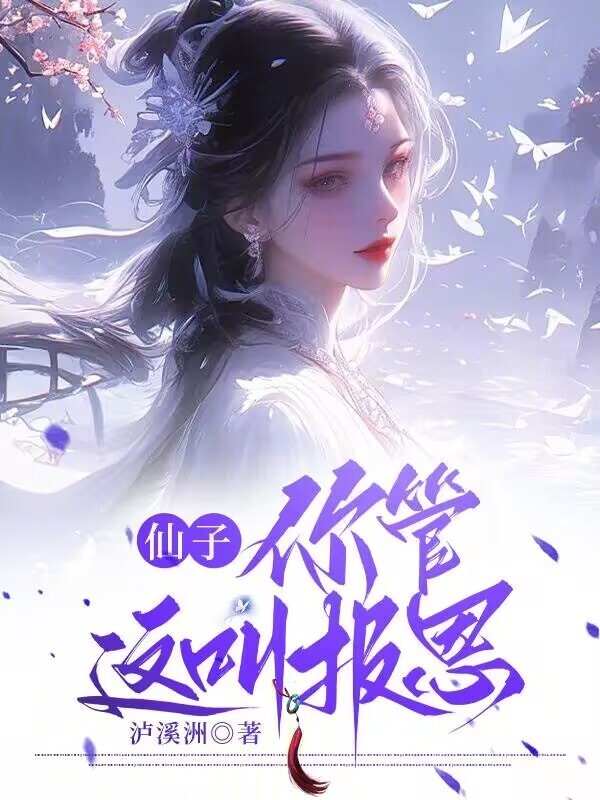 仙子，你管这叫报恩？在线阅读