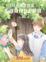 校花重生倒追，发现竟有九个情敌