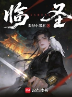 临圣