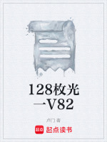 128枚光一V82最新章节在线阅读