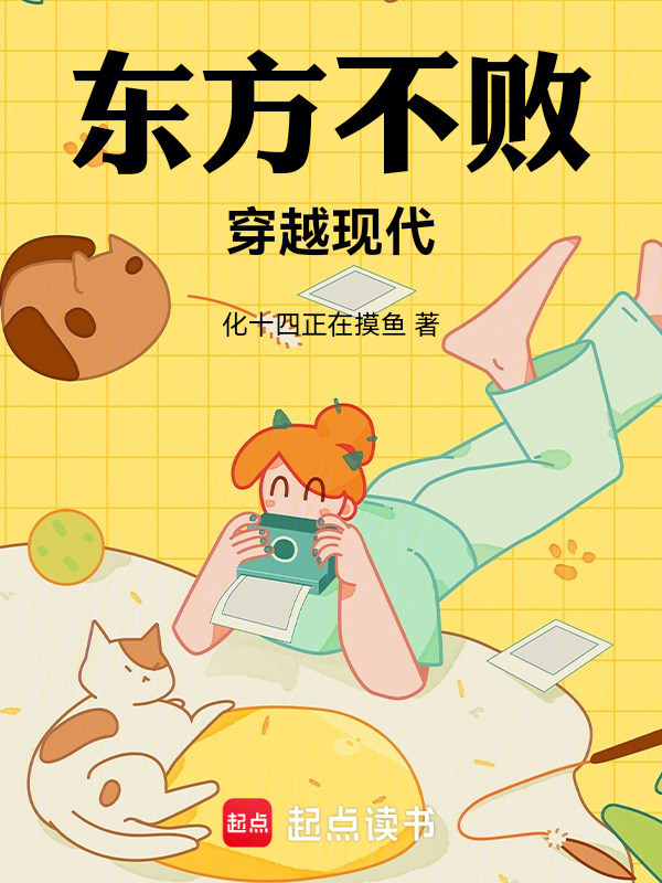 东方不败穿越现代在线阅读