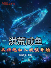 洪荒咸鱼：从拒绝加入妖族开始