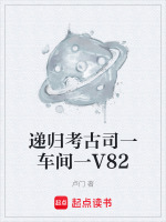 递归考古司一车间一V82最新章节在线阅读