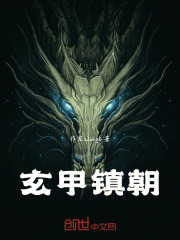 玄甲镇朝