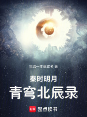 秦时明月：青穹北辰录
