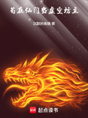 苟在仙门当虚空坊主