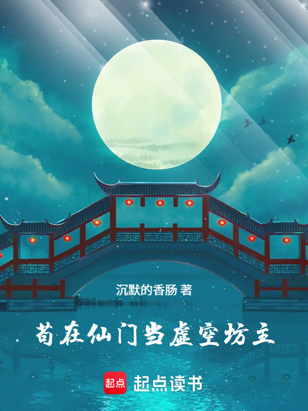 苟在仙门当虚空坊主在线阅读