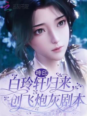 神印：白玲轩归来，创飞炮灰剧本封面