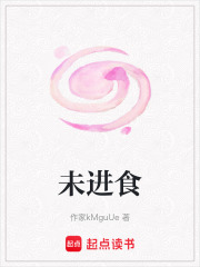 未进食在线阅读