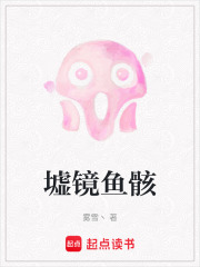 墟镜鱼骸在线阅读