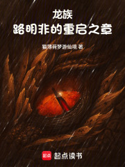 龙族：路明非的重启之章