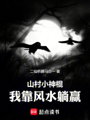 山村小神棍：我靠风水躺赢在线阅读