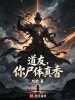 道友，你尸体真香封面