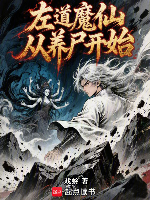 左道魔仙，从养尸开始在线阅读