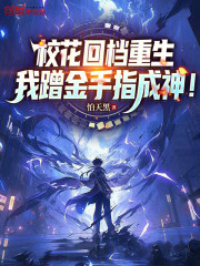 校花回档重生，我蹭金手指成神！