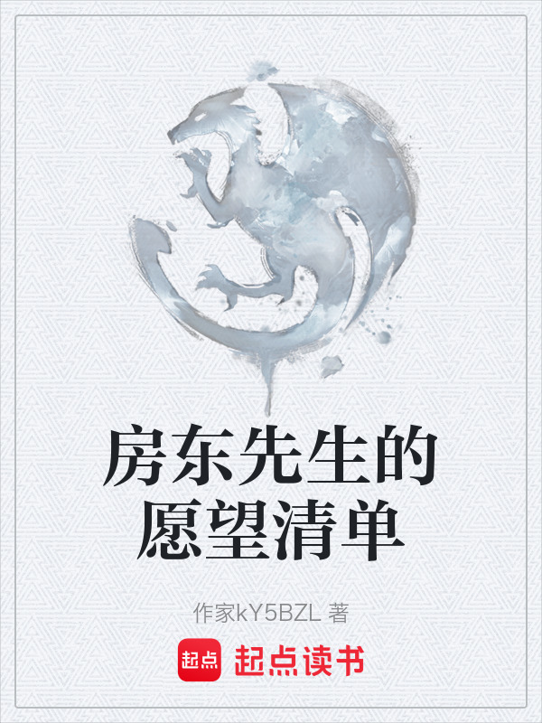 房东先生的愿望清单在线阅读