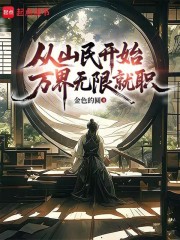 从山民开始万界无限就职