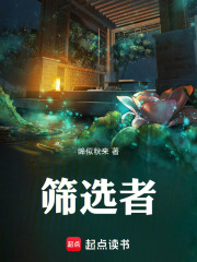 筛选者在线阅读