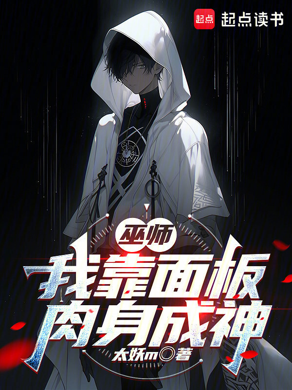 巫师：我靠面板肉身成神在线阅读