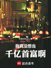 我真没想当千亿首富啊在线阅读