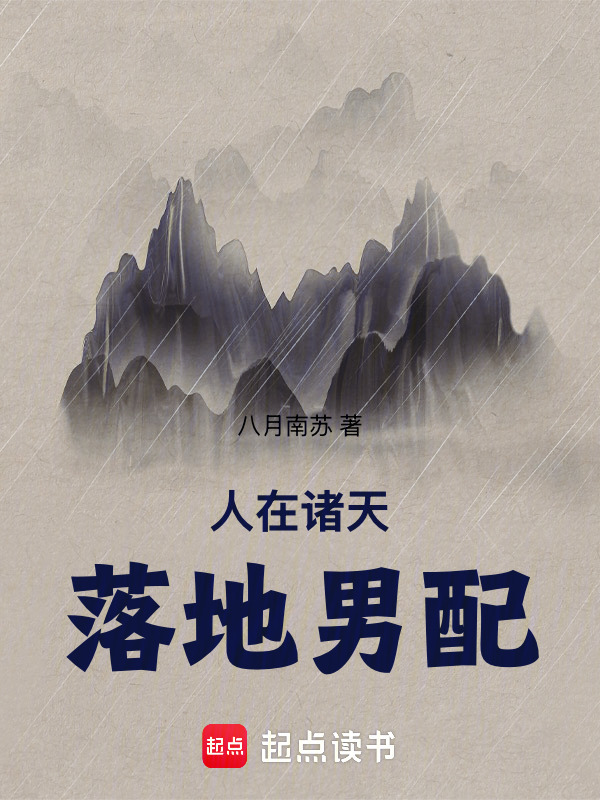 人在诸天，落地男配在线阅读