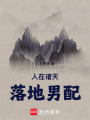 人在诸天，落地男配在线阅读