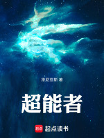 超能者最新章节在线阅读