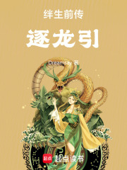 绊生前传：逐龙引在线阅读