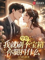 华娱：我就刷个宝箱，你腿抖什么最新章节在线阅读