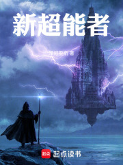 新超能者在线阅读