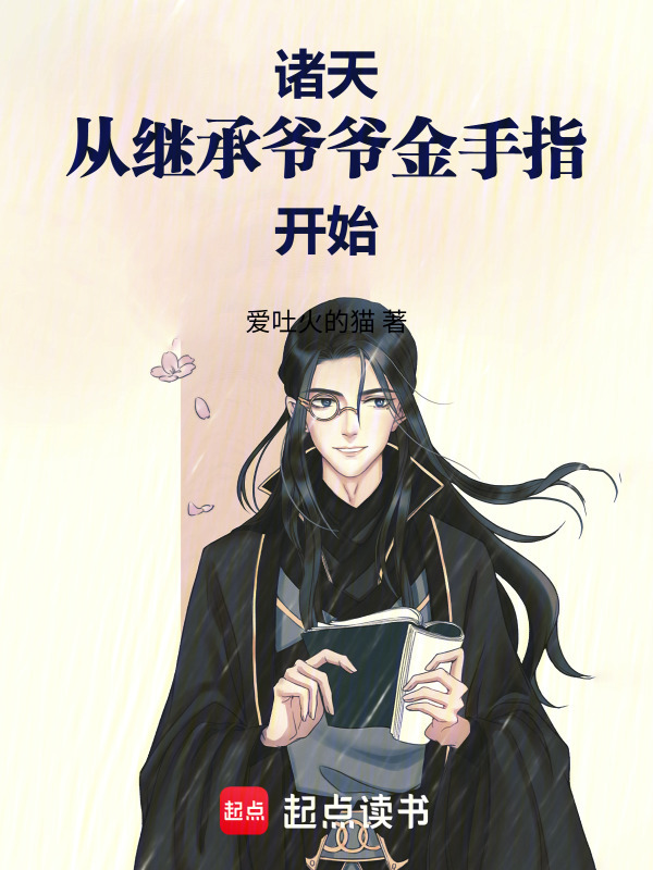 诸天从继承爷爷金手指开始在线阅读
