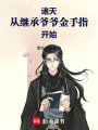 诸天从继承爷爷金手指开始在线阅读