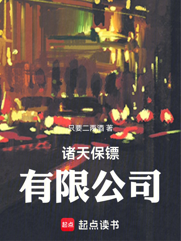 诸天保镖有限公司在线阅读