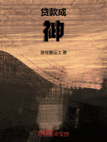 贷款成神封面