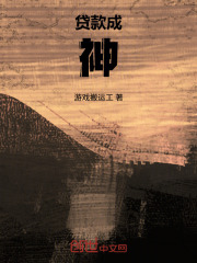 贷款成神在线阅读