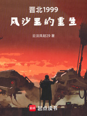 晋北1999：风沙里的重生