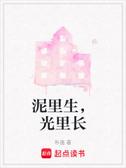 泥里生，光里长在线阅读