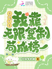 木筏求生：我靠无限复制苟成榜一在线阅读