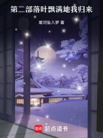 第二部落叶飘满地我归来最新章节在线阅读