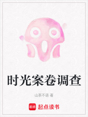 时光案卷调查在线阅读